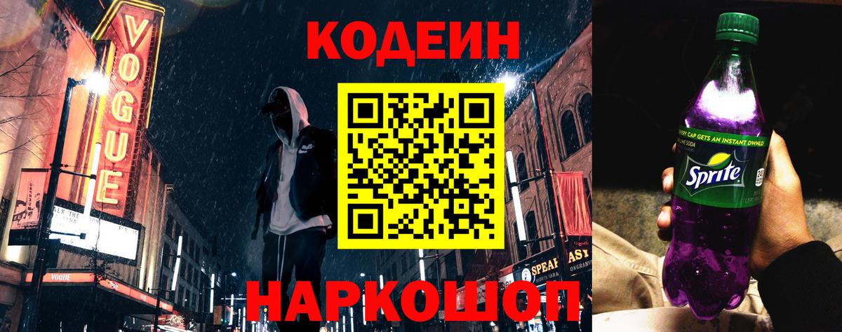 Кодеин напиток Lean (лин) Кулебаки